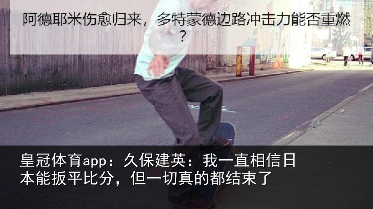皇冠体育app:久保相关情况本能相关情况的都结束了