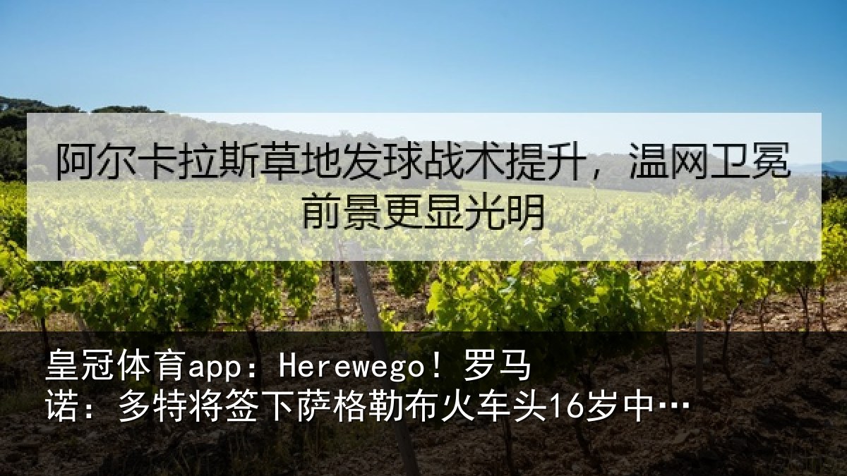 皇冠体育app:Herewego!罗马诺:多特将签下萨格勒布火车头16岁中卫坎特