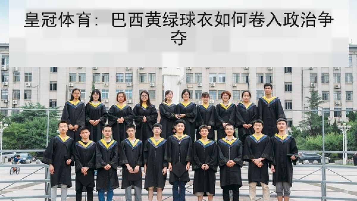 皇冠体育: 巴西黄绿球衣如何卷入政治争夺