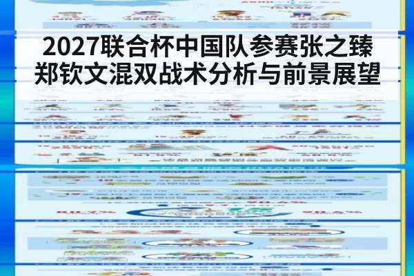 2027联合杯中国队参赛张之臻郑钦文混双战术分析与前景展望